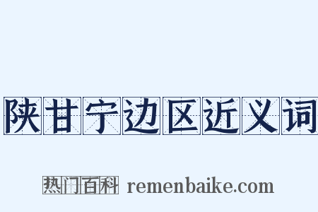 陕甘宁边区近义词是什么意思的图片